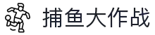 捕鱼大作战APP下载 - 安卓/iOS官方安装包